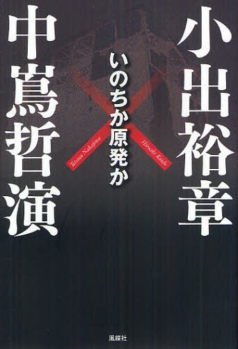 いのちか原発か[本/雑誌] (単行本・ムック) / 小出裕章/著 中嶌哲演/著