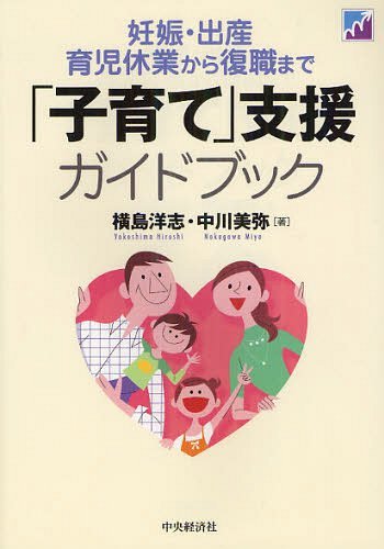 「子育て」支援ガイドブック 妊娠・出産・育児休業から復職まで[本/雑誌] (単行本・ムック) / 横島洋志/著 中川美弥/著