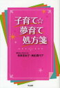 子育て☆夢育て処方箋[本/雑誌] (単行本・ムック) / 菅原亜樹子/著 真船貴代子/著