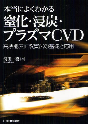 本当によくわかる窒化・浸炭・プラズマCVD 高機能表面改質法の基礎と応用[本/雑誌] (単行本・ムック) / 河田一喜/著