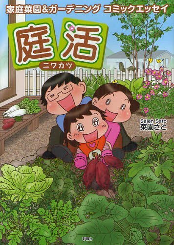 庭活 家庭菜園&ガーデニングコミックエッセイ 宿敵グレーフィンガーの魔の手から野菜達を守れ!![本/雑..