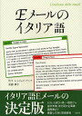 Eメールのイタリア語[本/雑誌] (単行本・ムック) / 竹下ルッジェリアンナ/著 堂浦律子/著