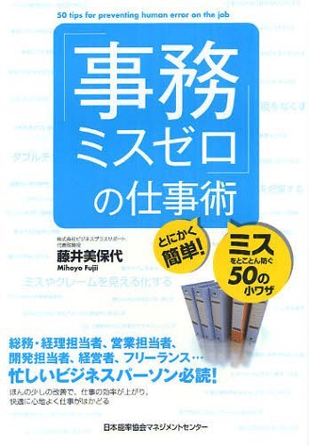 「事務ミスゼロ」の仕事術 とにかく簡単!ミスをとことん防ぐ50の小ワザ[本/雑誌] (単行本・ムック) / 藤井美保代/著