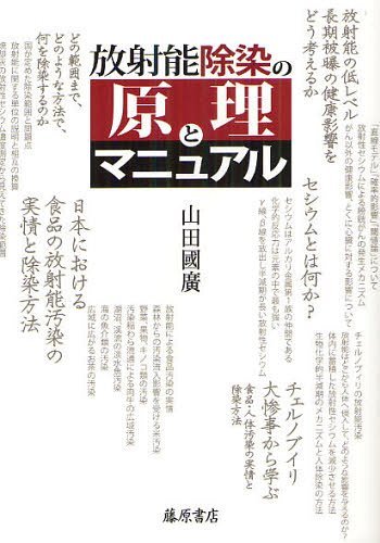 放射能除染の原理とマニュアル[本/雑誌] (単行本・ムック) / 山田國廣/著