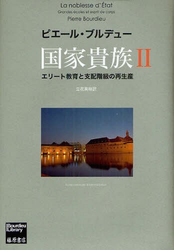 国家貴族 エリート教育と支配階級の再生産 2 / 原タイトル:La noblesse d’Etat[本/雑誌] (Bourdieu) (単行本・ムック) / ピエール・ブルデュー/〔著〕 立花英裕/訳