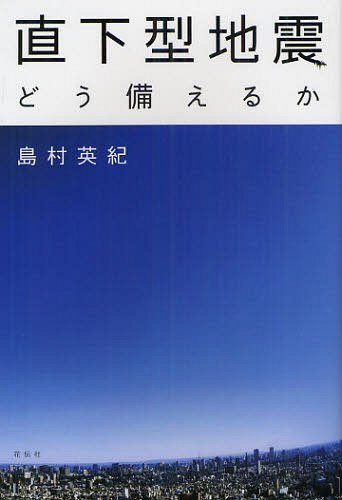 直下型地震 どう備えるか[本/雑誌] (単行本・ムック) / 島村英紀/著