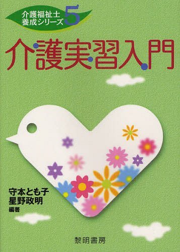 介護実習入門[本/雑誌] (介護福祉士養成シリーズ) (単行本・ムック) / 守本とも子/編著 星野政明/編著