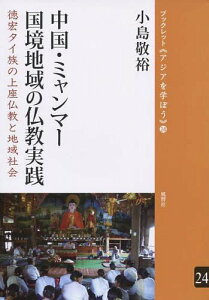 中国・ミャンマー国境地域の仏教実践 徳宏タイ族の上座仏教と地域社会[本/雑誌] (ブックレット《アジアを学ぼう》) (単行本・ムック) / 小島敬裕/著