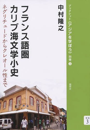 フランス語圏カリブ海文学小史 ネグリチュードからクレオール性まで[本/雑誌] (ブックレット《アジアを..
