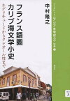 フランス語圏カリブ海文学小史 ネグリチュードからクレオール性まで[本/雑誌] (ブックレット《アジアを学ぼう》 別巻3) (単行本・ムック) / 中村隆之/著