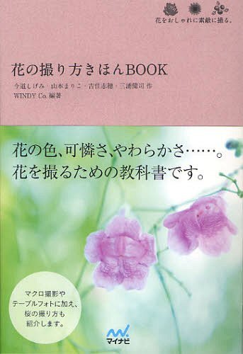 花の撮り方きほんBOOK 花をおしゃれに素敵に撮る。[本/雑誌] (単行本・ムック) / 今道しげみ/作 山本ま..