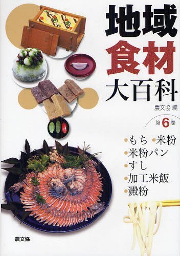 地域食材大百科 第6巻[本/雑誌] (単行本・ムック) / 農山漁村文化協会