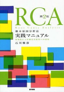 RCA根本原因分析法実践マニュアル 再発防止と医療安全教育への活用[本/雑誌] (単行本・ムック) / 石川雅彦/編集