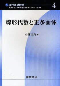 線形代数と正多面体[本/雑誌] (現代基礎数学) (単行本・ムック) / 小林正典/著