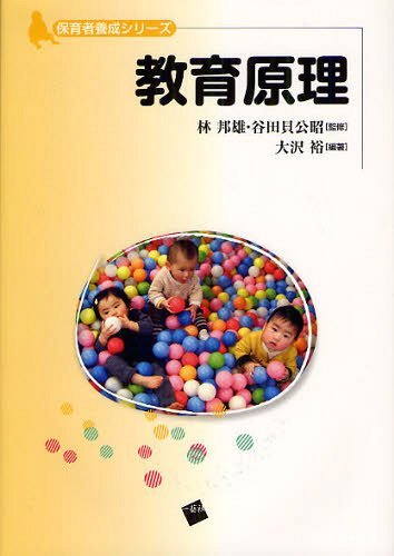 教育原理[本/雑誌] (保育者養成シリーズ) (単行本・ムック) / 林邦雄/監修 谷田貝公昭/監修 大沢裕/編著