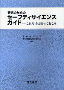 研究のためのセーフティサイエンスガイド これだけは知っておこう[本/雑誌] (単行本・ムック) / 東京理科大学安全教育企画委員会/編集