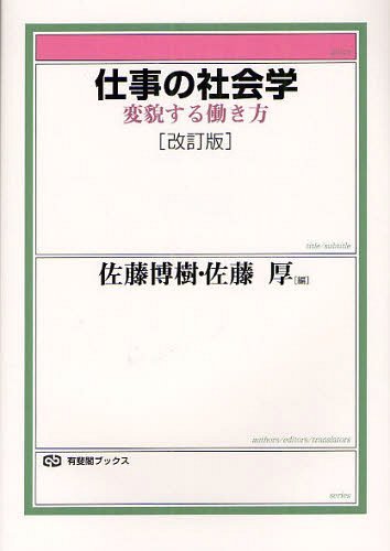 仕事の社会学 変貌する働き方[本/雑誌] (有斐閣ブックス) (単行本・ムック) / 佐藤博樹/編 佐藤厚/編