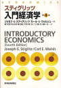 スティグリッツ入門経済学 / 原タイトル:ECONOMICS 原著第4版の抄訳 本/雑誌 (単行本 ムック) / ジョセフ E スティグリッツ/著 カール E ウォルシュ/著 藪下史郎/〔ほか〕訳