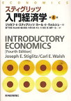 スティグリッツ入門経済学 / 原タイトル:ECONOMICS 原著第4版の抄訳[本/雑誌] (単行本・ムック) / ジョセフ・E・スティグリッツ/著 カール・E・ウォルシュ/著 藪下史郎/〔ほか〕訳