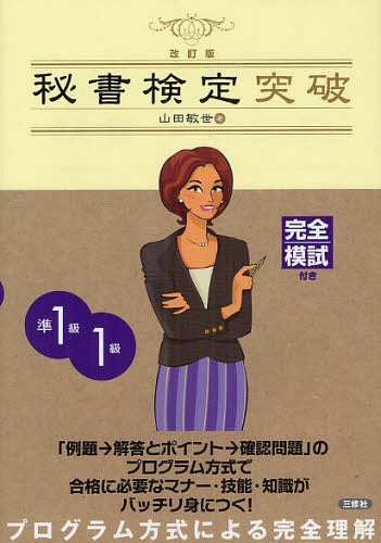 秘書検定準1級・1級突破 完全模試付き 〔2012〕改訂版[本/雑誌] (単行本・ムック) / 山田敏世/著