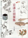 京漆の図案集[本/雑誌] (単行本・ムック) / 服部峻昇/監修