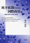 核不拡散をめぐる国際政治 規範の遵守、秩序の変容[本/雑誌] (単行本・ムック) / 秋山信将/著