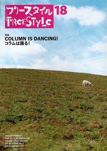 フリースタイル 本/雑誌 vol.18(2012SPRING) (単行本 ムック) / フリースタイル