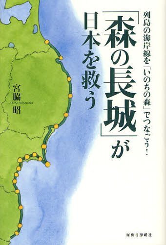 「森の長城」が日本を救う 列島の海岸線を「いのちの森」でつなごう![本/雑誌] (単行本・ムック) / 宮脇昭/著(3)
