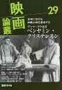 映画論叢 29[本/雑誌] (単行本・ムック) / 丹野達弥/編輯