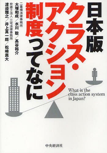 日本版クラス・アクション制度ってなに[本/雑誌] (単行本・ムック) / 大塚和成/著 水川聡/著 高谷裕介/..
