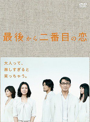 最後から二番目の恋[DVD] DVD-BOX / TVドラマ