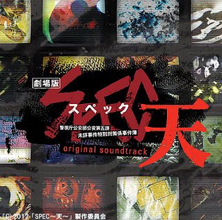 『劇場版 SPEC～天～』オリジナル・サウンドトラック[CD] / サントラ