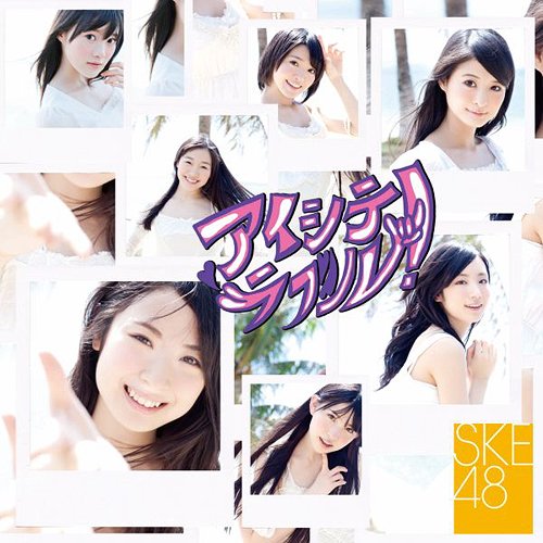 アイシテラブル ！[CD] [CD+DVD/TYPE B] / SKE48