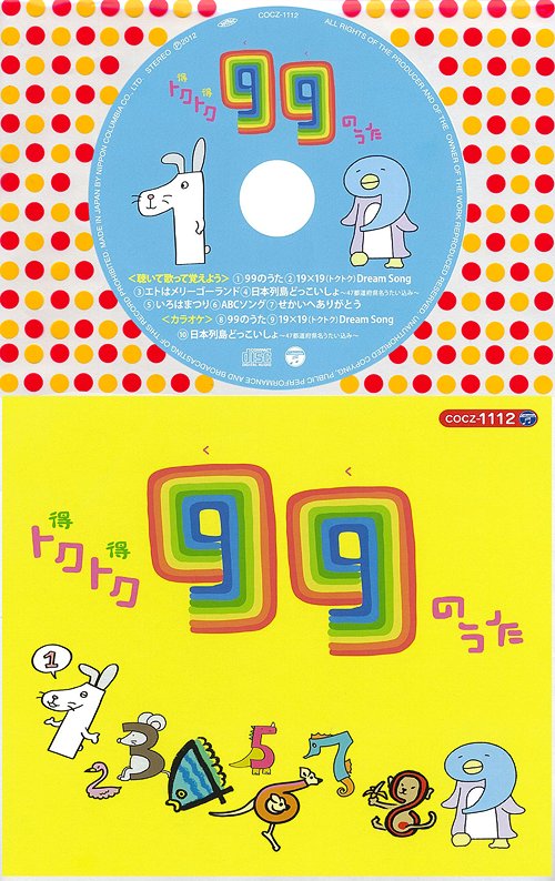 コロちゃんパック トクトク(得得) 99のうた[CD] [12cmCD+絵本] / 教材