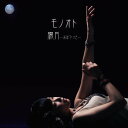 朧月ーおぼろづきー[CD] / モノオト