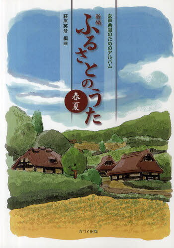 新編ふるさとのうた 春夏[本/雑誌] (女声合唱のためのアルバム) (楽譜・教本) / 萩原英彦