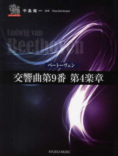 ベートーヴェン 交響曲第9番第4楽章[本/雑誌] (ピアノソロドラゴン) (楽譜・教本) / 中島龍一/編著