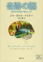 奇跡の脳 脳科学者の脳が壊れたとき / 原タイトル:MY STROKE OF INSIGHT 本/雑誌 (新潮文庫) (文庫) / ジル ボルト テイラー/〔著〕 竹内薫/訳