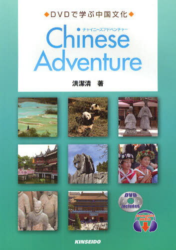 チャイニーズアドベンチャー DVDで学ぶ中国文化[本/雑誌] [解答・訳なし] (単行本・ムック) / 洪潔清/著