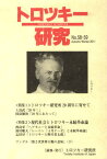 トロツキー研究 58-59[本/雑誌] (単行本・ムック) / トロツキー研究所