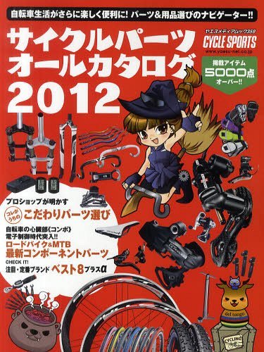 サイクルパーツオールカタログ 2012[本/雑誌] (ヤエスメディアムック 359 CYCLE SPORTS) (単行本・ムッ..