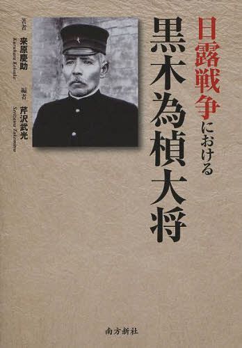 ご注文前に必ずご確認ください＜商品説明＞戦史研究に必須の一冊、待望の復刊。満州軍第一軍の軌跡を詳細に振り返ると、寡黙な薩摩人黒木為〓(ためとも)が、乃木、東郷に比肩する恐るべき人物であったことが分かる。＜収録内容＞行軍難(道路と天候)行軍難(給養と運搬力)水路と沿道の架橋通信機関(その一郵便)通信機関(その二電信)陸戦劈頭の戦死者豪傑を撃退する材料の運搬河川偵察江畔に一大工場を現出する〔ほか〕＜商品詳細＞商品番号：NEOBK-1091721Raigenkei Suke / Cho Serizawa Takemitsu / Hen / Nichi Ro Senso Niokeru Kuroki Tame Taishoメディア：本/雑誌重量：340g発売日：2012/01JAN：9784861242366日露戦争における黒木為 大将[本/雑誌] (単行本・ムック) / 来原慶助/著 芹沢武光/編2012/01発売