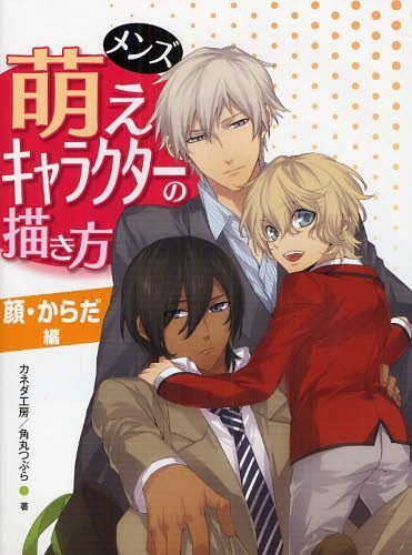 メンズ萌えキャラクターの描き方 顔・からだ編[本/雑誌] (単行本・ムック) / カネダ工房/著 角丸つぶら..