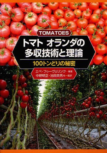 トマト オランダの多収技術と理論 100トンどりの秘密 / 原タイトル:TOMATOES[本/雑誌] (単行本・ムック) / エペ・フゥーヴェリンク/編著 中野明正/他監訳 池田英男/他監訳