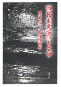 戦後前衛映画と文学 安部公房×勅使河原宏[本/雑誌] (単行本・ムック) / 友田義行/著