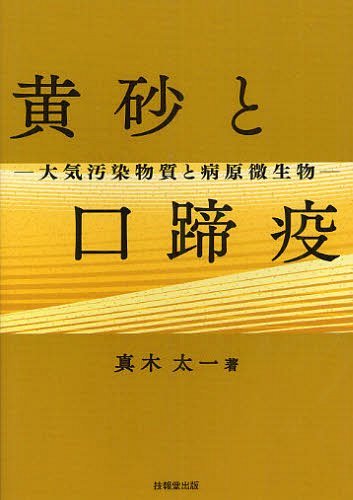 黄砂と口蹄疫 大気汚染物質と病原微生物[本/雑誌] (単行本・ムック) / 真木太一/著