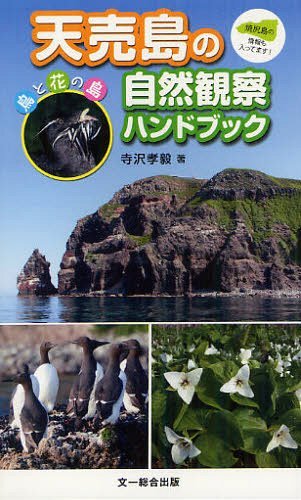 天売島の自然観察ハンドブック 鳥と花の島 焼尻島の情報も入ってます![本/雑誌] (単行本・ムック) / 寺沢孝毅/著