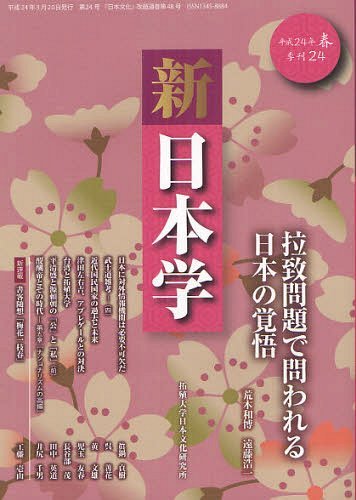 新日本学 第24号(平成24年春)[本/雑誌] (単行本・ムック) / 遠藤浩一/編集