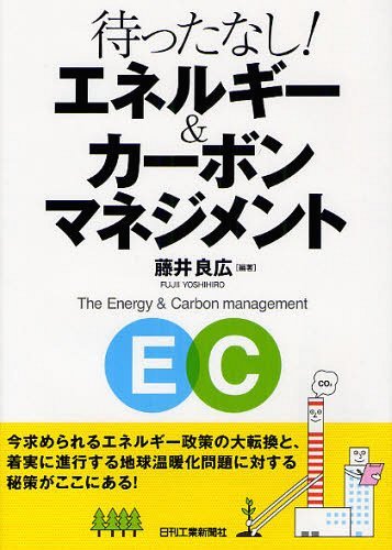 ご注文前に必ずご確認ください＜商品説明＞今求められるエネルギー政策の大転換と、着実に進行する地球温暖化問題に対する秘策がここにある!-。＜収録内容＞第1章 大転換するエネルギーとカーボンの両マネジメント第2章 E&Cマテリアリティの把握第3章 規制リスクとE&Cマネジメント第4章 拡大するオフィスビルのE&Cマネジメント第5章 物理リスクと企業立地戦略の展開第6章 E&Cマネジメントで生かす「見える化」の手法第7章 カーボンマネジメントを促進するNGOの活動第8章 E&Cを格付けで評価する第9章 E&Cマネジメントを支える保険・リスクマネジメント＜商品詳細＞商品番号：NEOBK-1219542Fuji Yoshihiro / Hencho / Matta Nashi! Energy & Carbon Managementメディア：本/雑誌重量：340g発売日：2012/03JAN：9784526068546待ったなし!エネルギー&カーボンマネジメント[本/雑誌] (単行本・ムック) / 藤井良広/編著2012/03発売