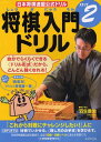 将棋入門ドリル ステップ2[本/雑誌] (日本将棋連盟公式ドリル) (単行本・ムック) / 羽生 善治 すいせん